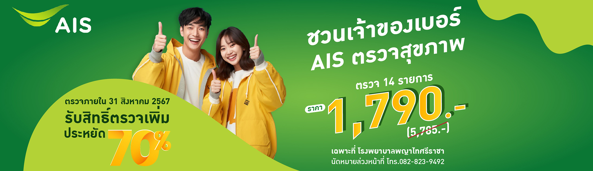 โปรแกรมตรวจสุขภาพ AIS Privilege Check Up (ตรวจ 14 รายการ)