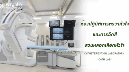 ห้องปฏิบัติการตรวจหัวใจ