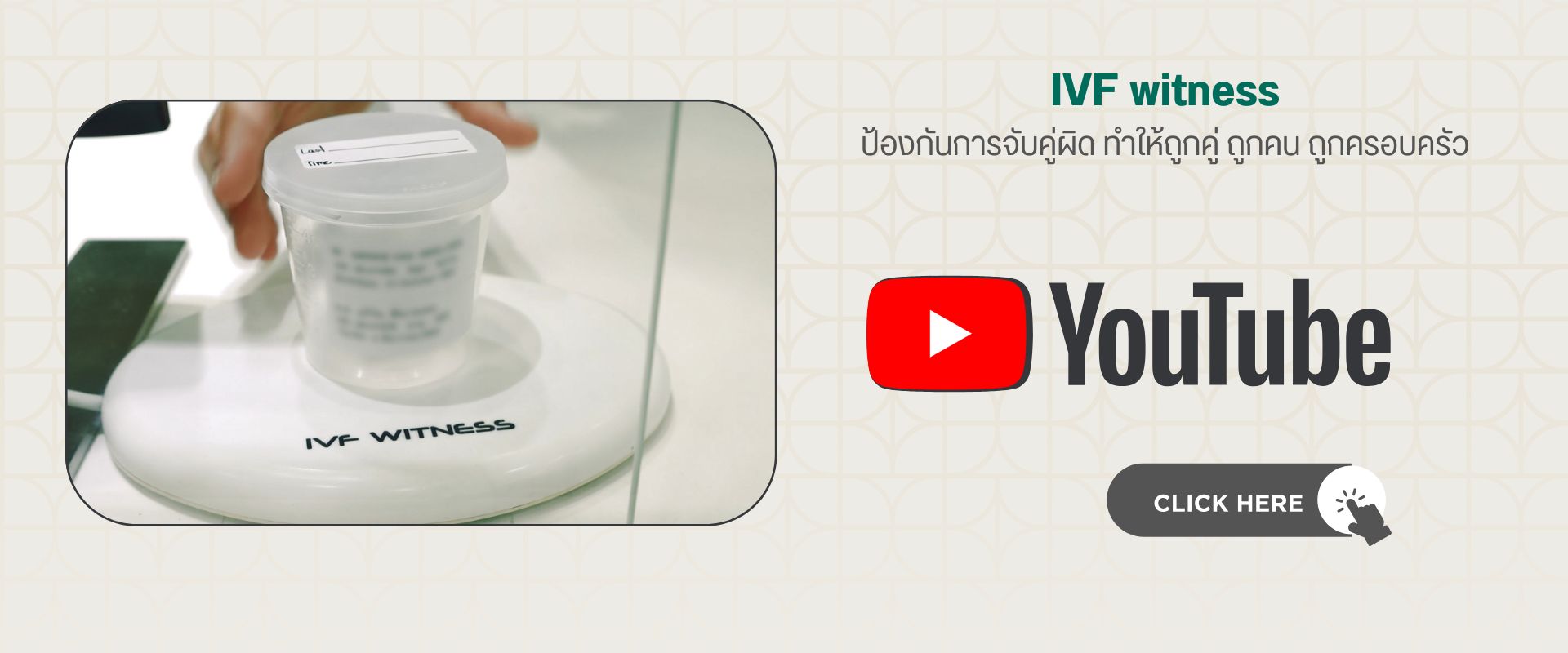 IVF witness ช่วยป้องกันการจับคู่ผิด ทำให้ถูกคู่ ถูกคน ถูกครอบครัว