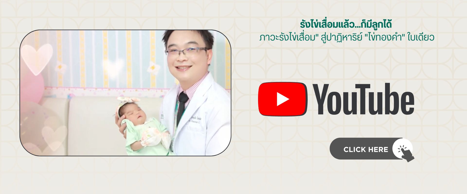 รังไข่เสื่อมแล้วก็มีลูกได้