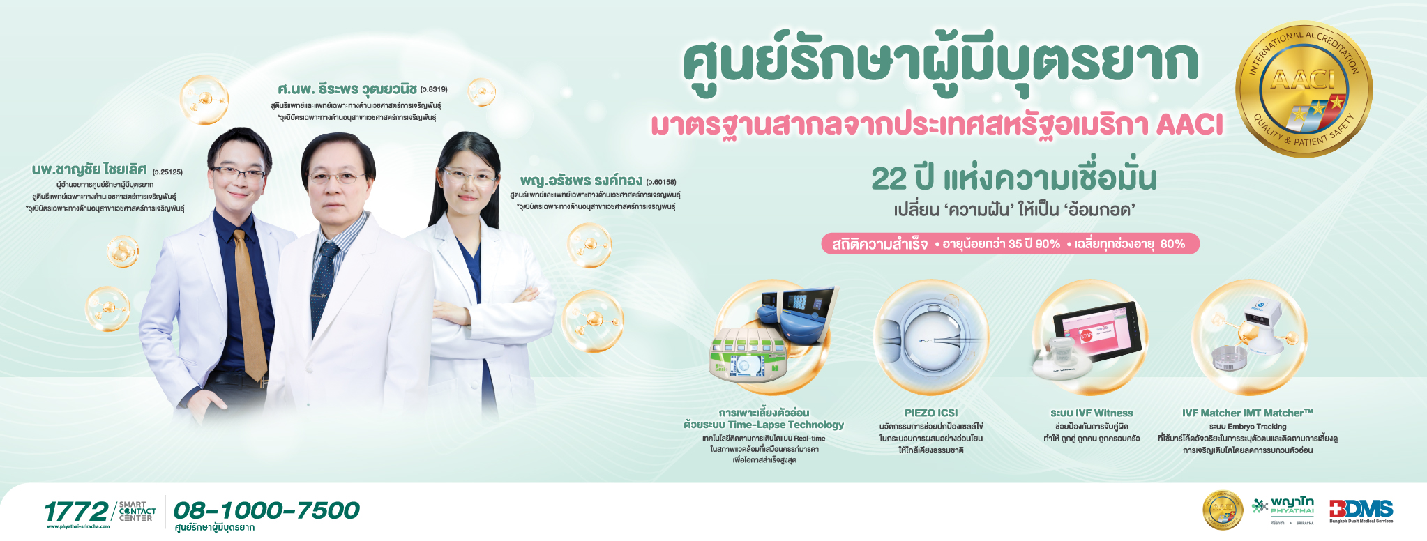22 ปี แห่งความเชื่อมั่น IVF พญาไทศรีราชา